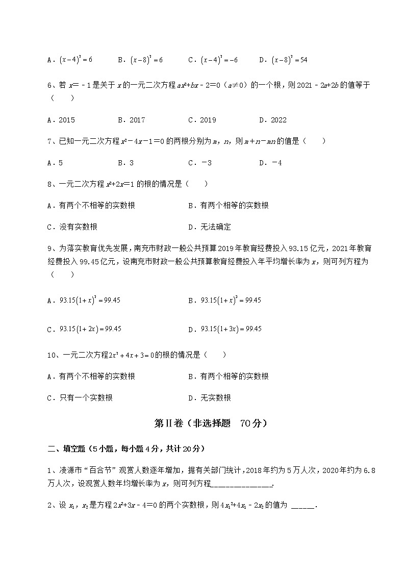 2021-2022学年度强化训练京改版八年级数学下册第十六章一元二次方程章节训练试题02
