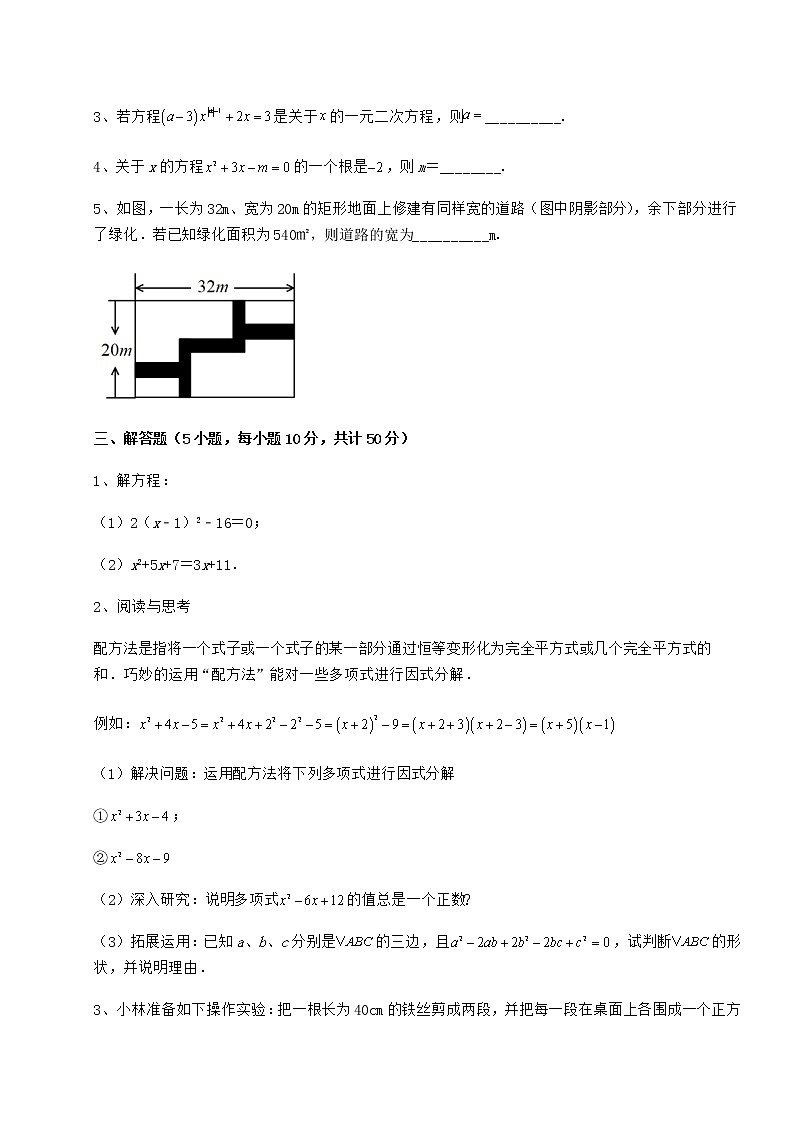 2021-2022学年度强化训练京改版八年级数学下册第十六章一元二次方程章节训练试题03