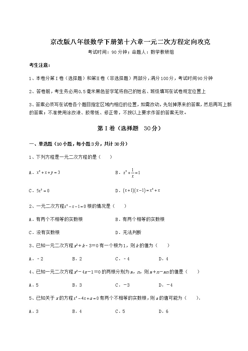 2021-2022学年基础强化京改版八年级数学下册第十六章一元二次方程定向攻克试题（含解析）第1页