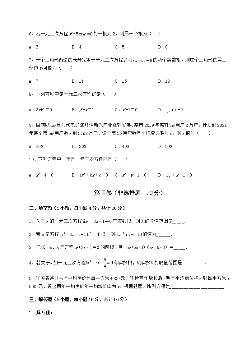 2021-2022学年基础强化京改版八年级数学下册第十六章一元二次方程定向攻克试题（含解析）第2页