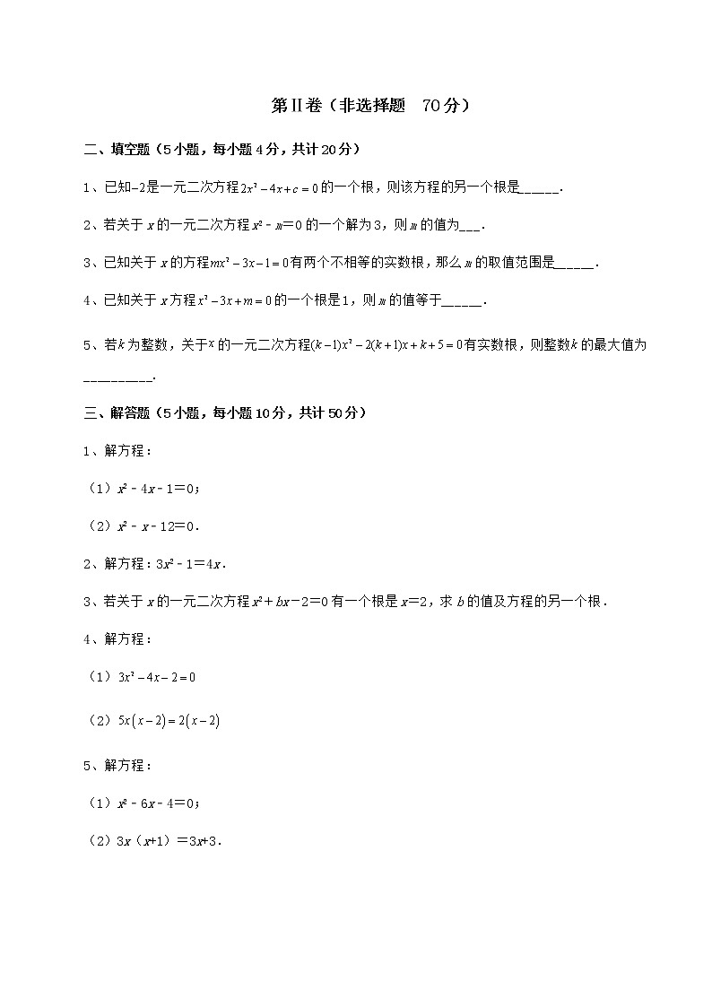 2021-2022学年度强化训练京改版八年级数学下册第十六章一元二次方程专项练习试题（无超纲）第3页
