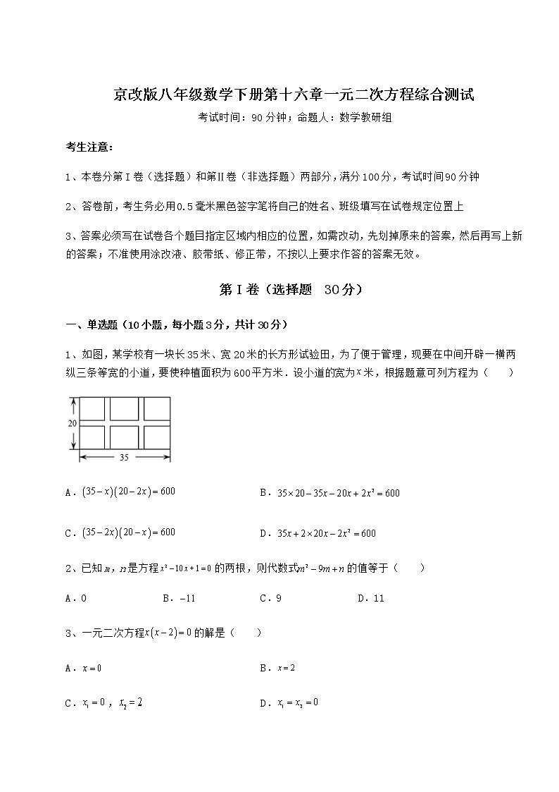 2021-2022学年度京改版八年级数学下册第十六章一元二次方程综合测试试题（含详细解析）第1页