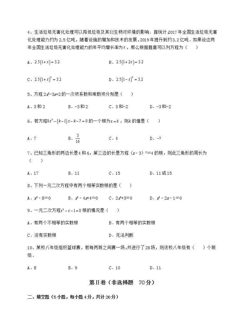 2021-2022学年度京改版八年级数学下册第十六章一元二次方程综合测试试题（含详细解析）第2页