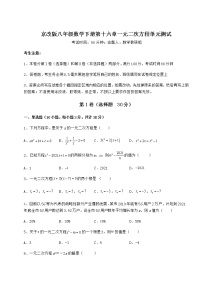 北京课改版八年级下册第十六章   一元二次方程综合与测试单元测试当堂达标检测题