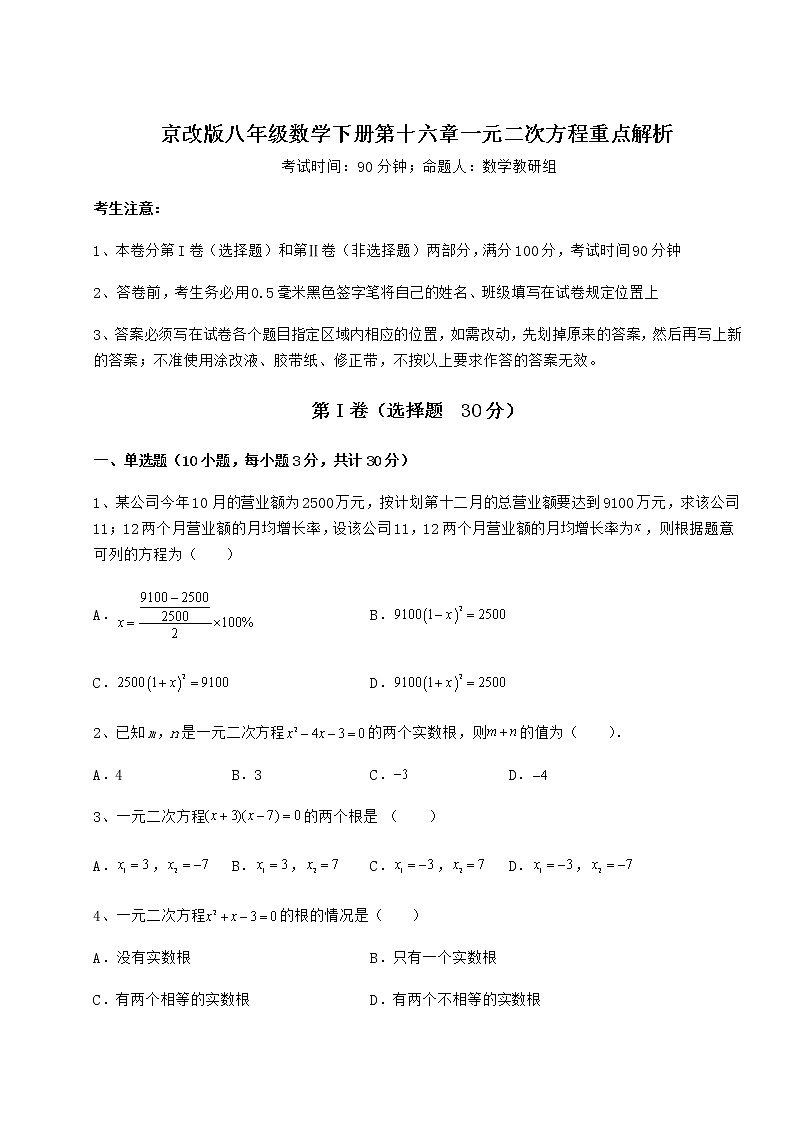 2021-2022学年基础强化京改版八年级数学下册第十六章一元二次方程重点解析练习题（精选）第1页