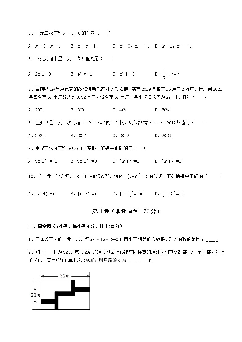 2021-2022学年基础强化京改版八年级数学下册第十六章一元二次方程重点解析练习题（精选）第2页