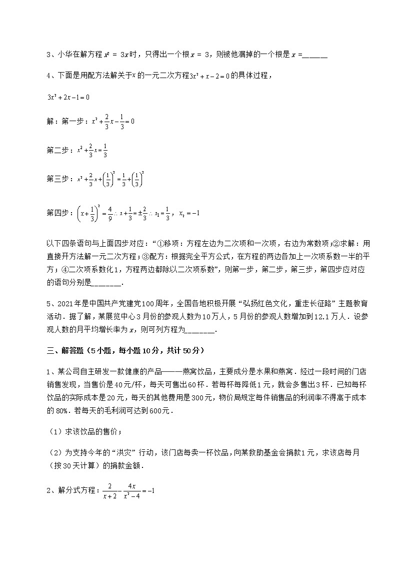 2021-2022学年基础强化京改版八年级数学下册第十六章一元二次方程重点解析练习题（精选）第3页