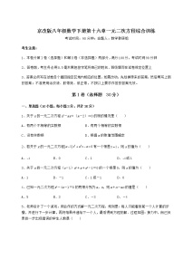 初中第十六章   一元二次方程综合与测试当堂达标检测题