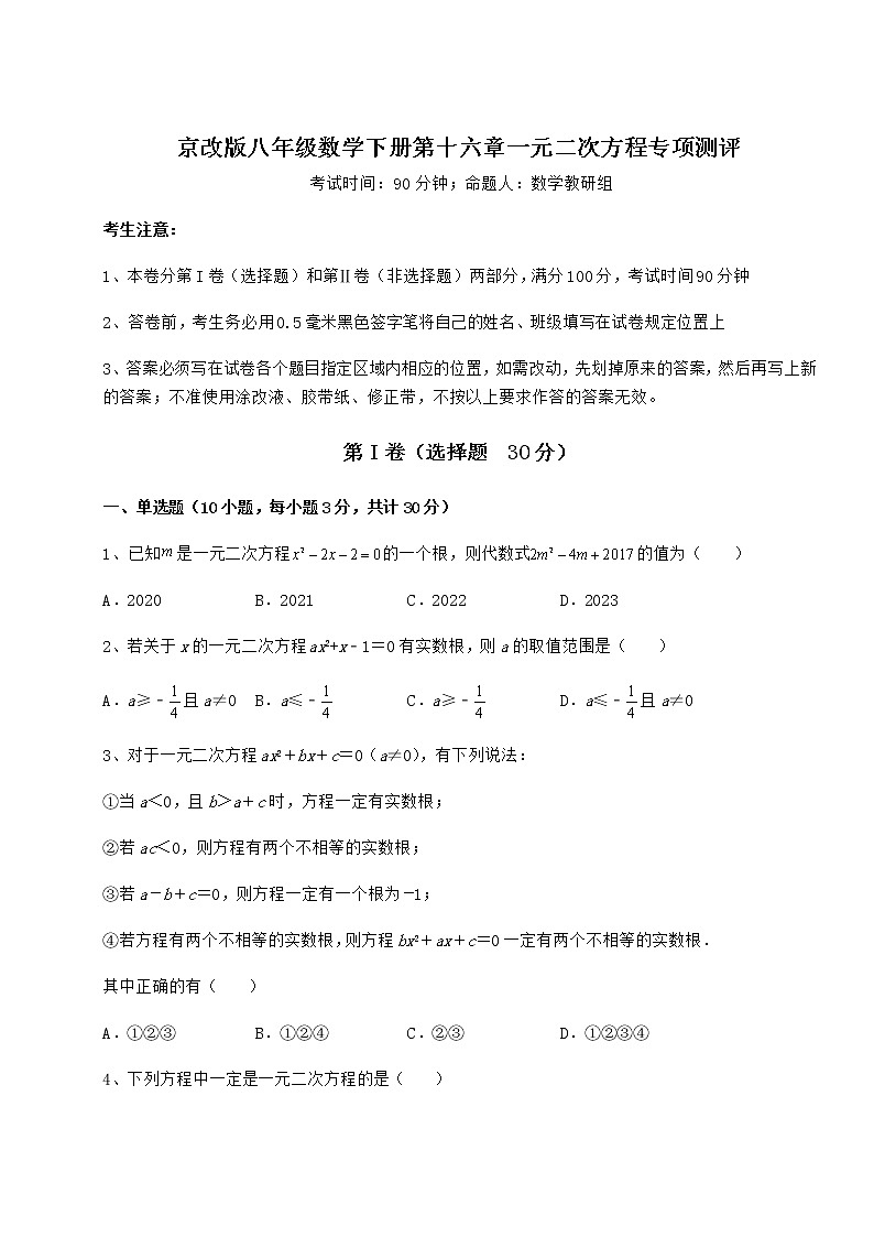 2021-2022学年度强化训练京改版八年级数学下册第十六章一元二次方程专项测评试题（无超纲）第1页