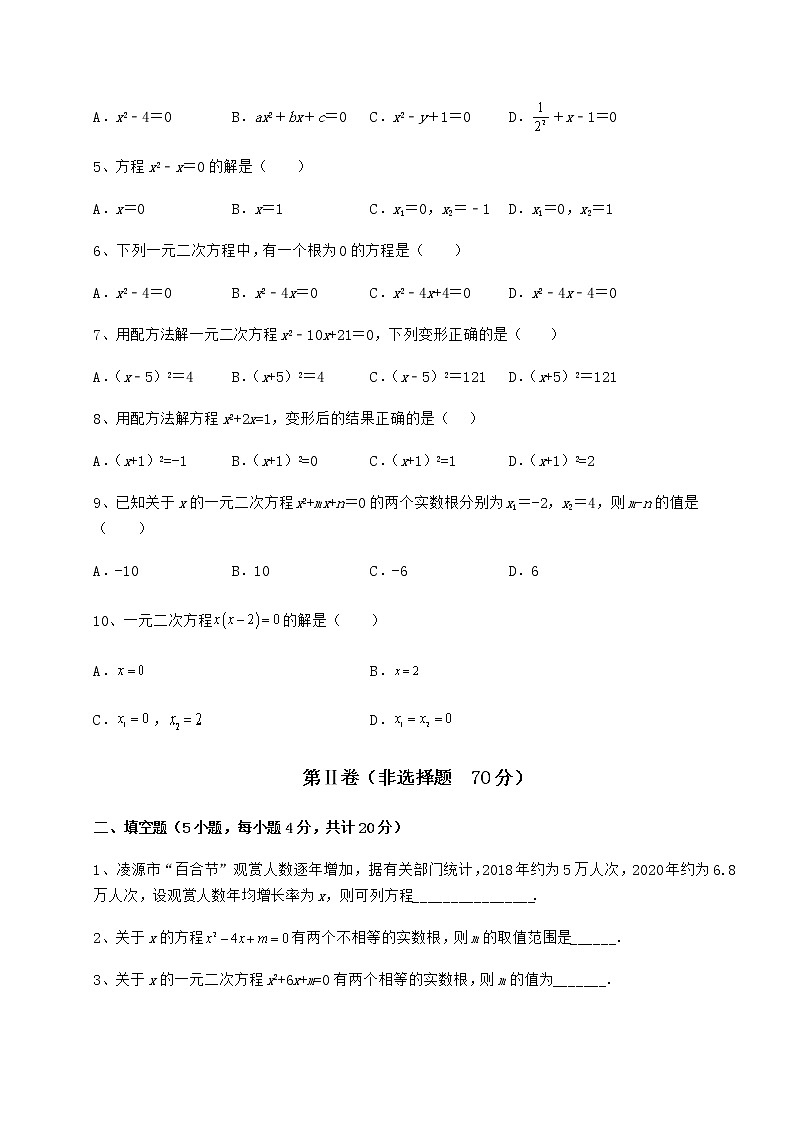2021-2022学年度强化训练京改版八年级数学下册第十六章一元二次方程专项测评试题（无超纲）第2页