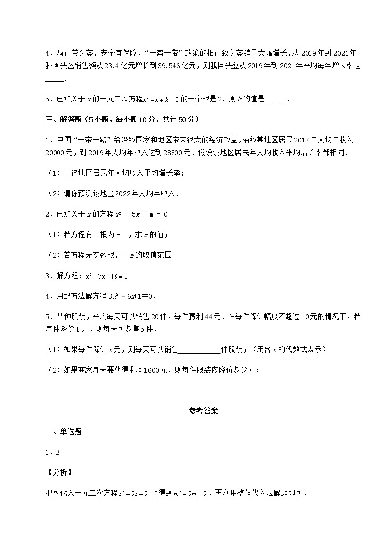 2021-2022学年度强化训练京改版八年级数学下册第十六章一元二次方程专项测评试题（无超纲）第3页