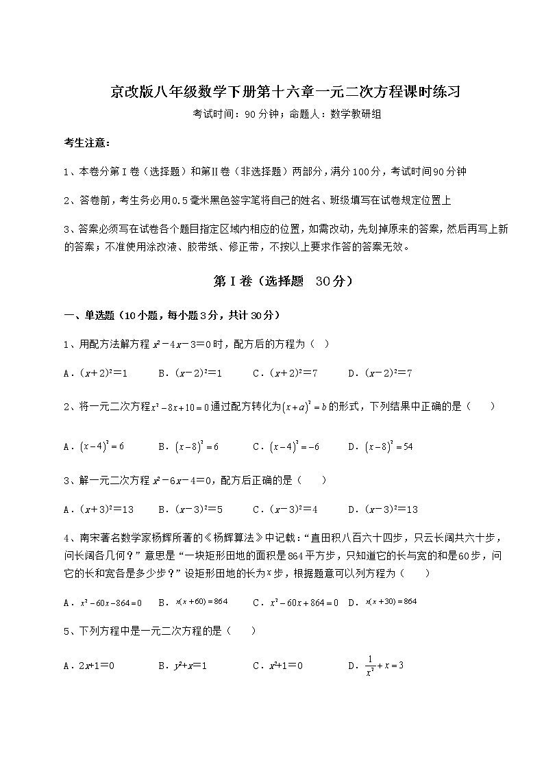 2021-2022学年度京改版八年级数学下册第十六章一元二次方程课时练习练习题（精选）第1页