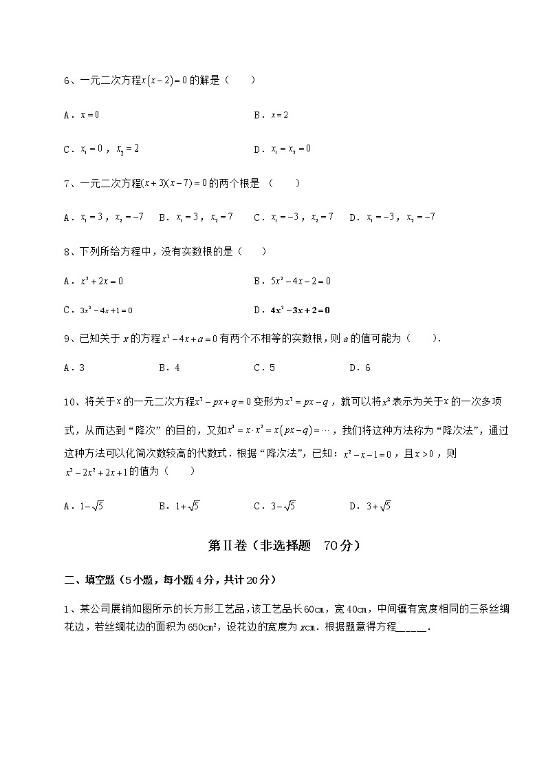 2021-2022学年度京改版八年级数学下册第十六章一元二次方程课时练习练习题（精选）第2页