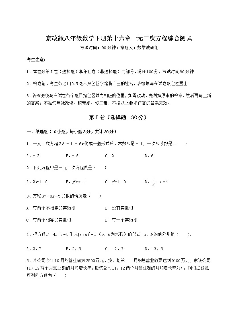 2021-2022学年基础强化京改版八年级数学下册第十六章一元二次方程综合测试试卷（名师精选）第1页