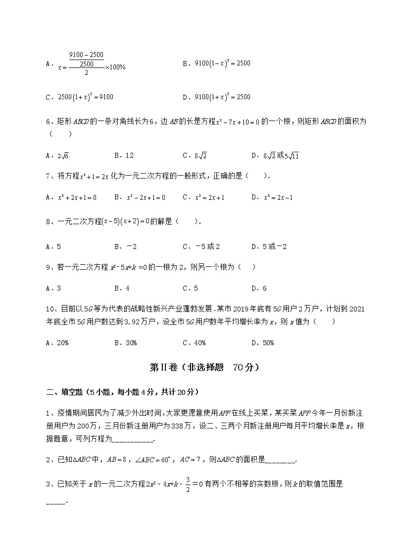 2021-2022学年基础强化京改版八年级数学下册第十六章一元二次方程综合测试试卷（名师精选）第2页