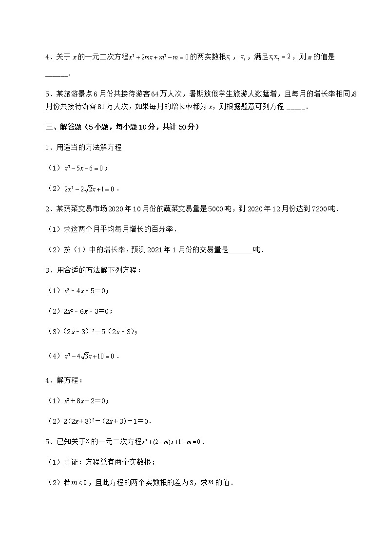 2021-2022学年基础强化京改版八年级数学下册第十六章一元二次方程综合测试试卷（名师精选）第3页