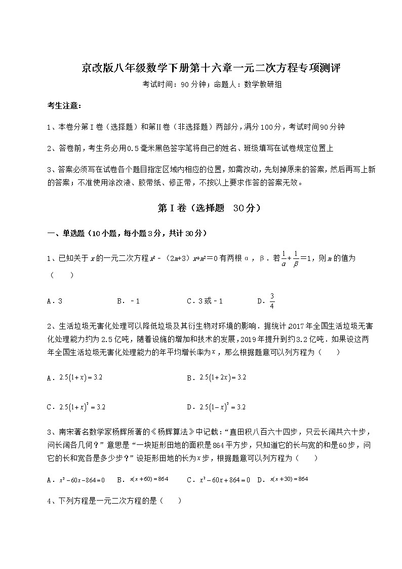 2021-2022学年度京改版八年级数学下册第十六章一元二次方程专项测评试卷（含答案详解）第1页