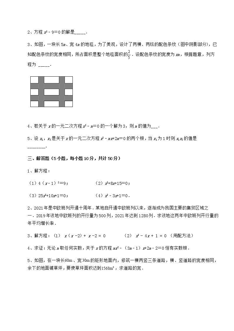 2021-2022学年度京改版八年级数学下册第十六章一元二次方程专项测评试卷（含答案详解）第3页