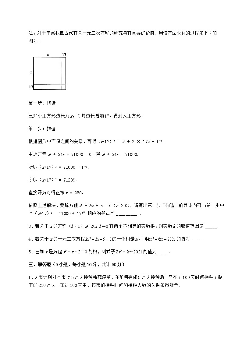 2021-2022学年度强化训练京改版八年级数学下册第十六章一元二次方程同步测评试题（精选）第3页