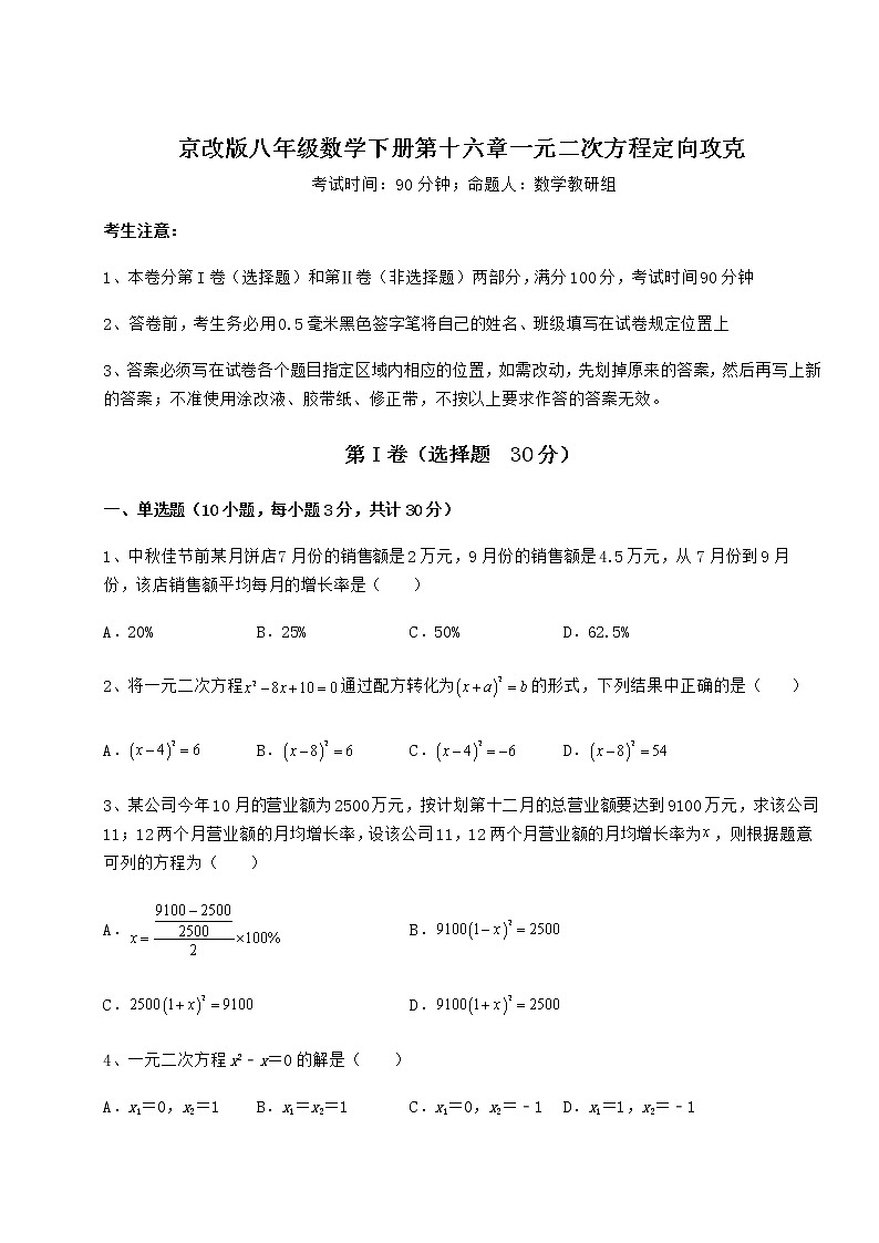 2021-2022学年基础强化京改版八年级数学下册第十六章一元二次方程定向攻克练习题（名师精选）第1页