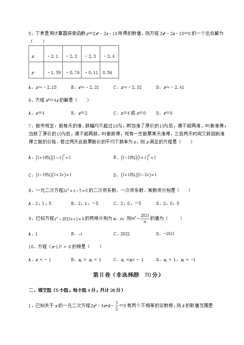 2021-2022学年基础强化京改版八年级数学下册第十六章一元二次方程定向攻克练习题（名师精选）第2页