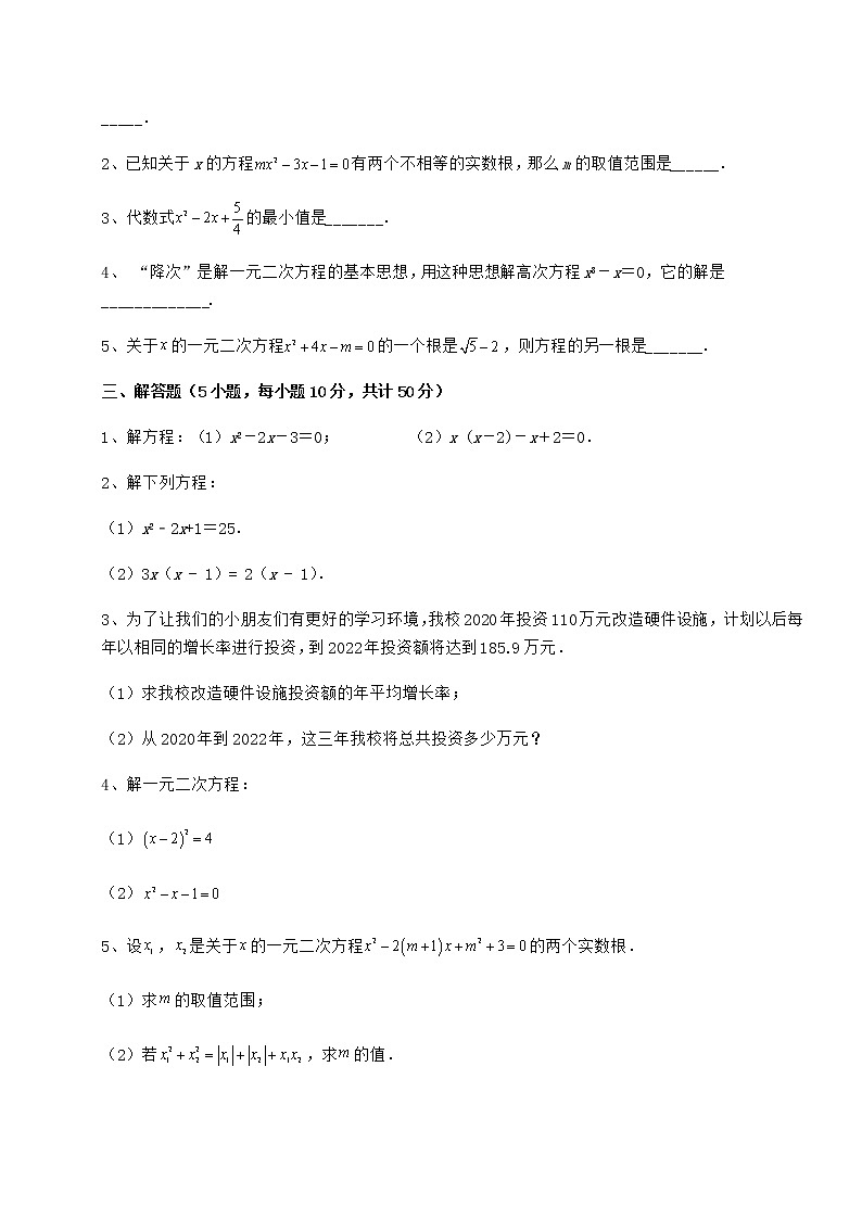 2021-2022学年基础强化京改版八年级数学下册第十六章一元二次方程定向攻克练习题（名师精选）第3页