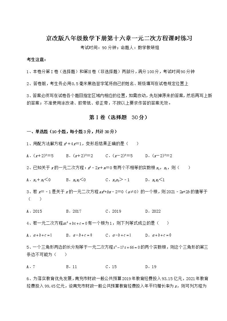 2021-2022学年度京改版八年级数学下册第十六章一元二次方程课时练习试题（名师精选）第1页