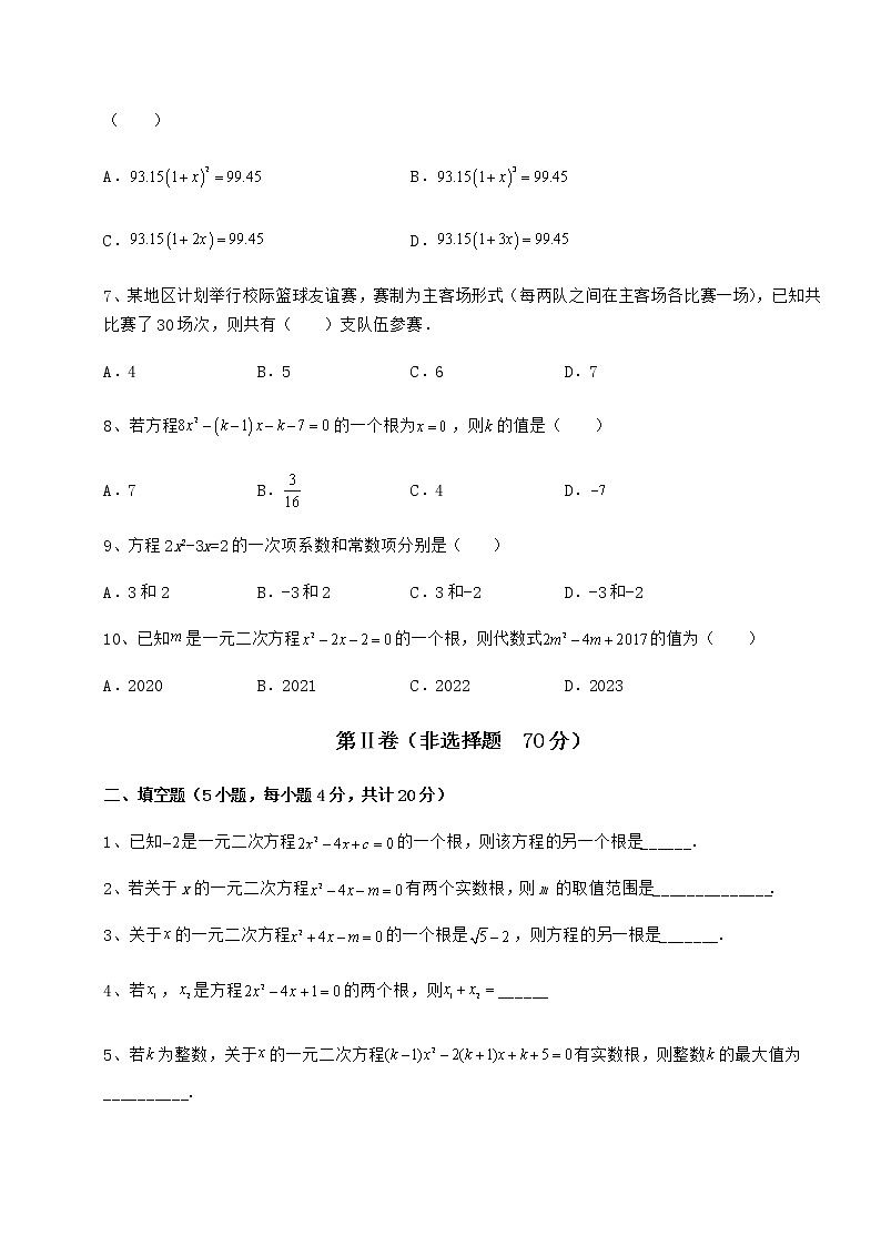 2021-2022学年度京改版八年级数学下册第十六章一元二次方程课时练习试题（名师精选）第2页