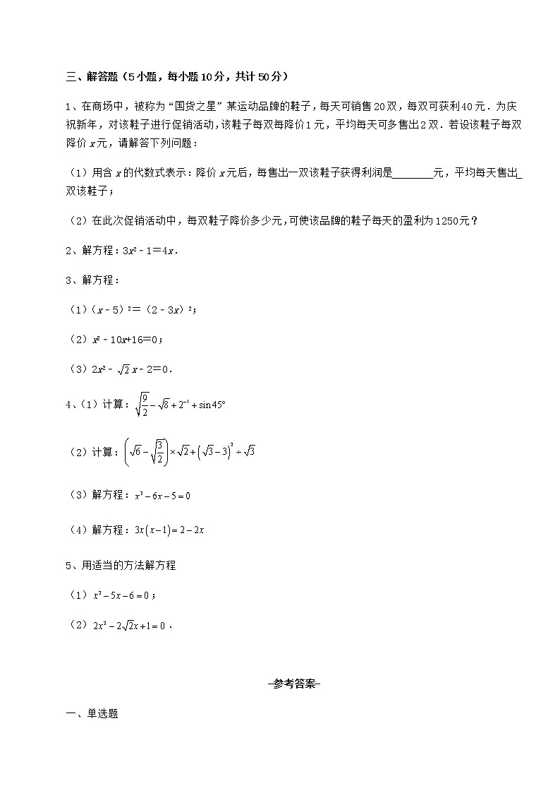 2021-2022学年度京改版八年级数学下册第十六章一元二次方程课时练习试题（名师精选）第3页