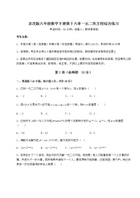 北京课改版八年级下册第十六章   一元二次方程综合与测试课后复习题