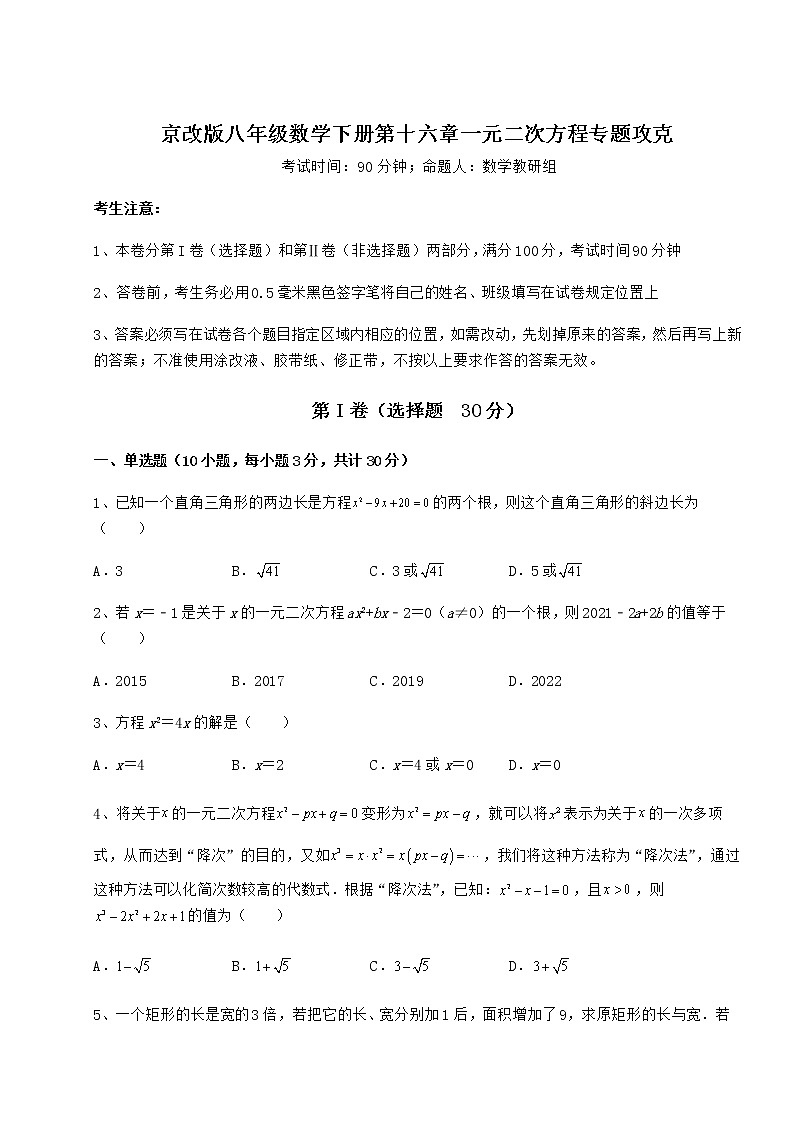 2021-2022学年基础强化京改版八年级数学下册第十六章一元二次方程专题攻克试卷（含答案详解）第1页