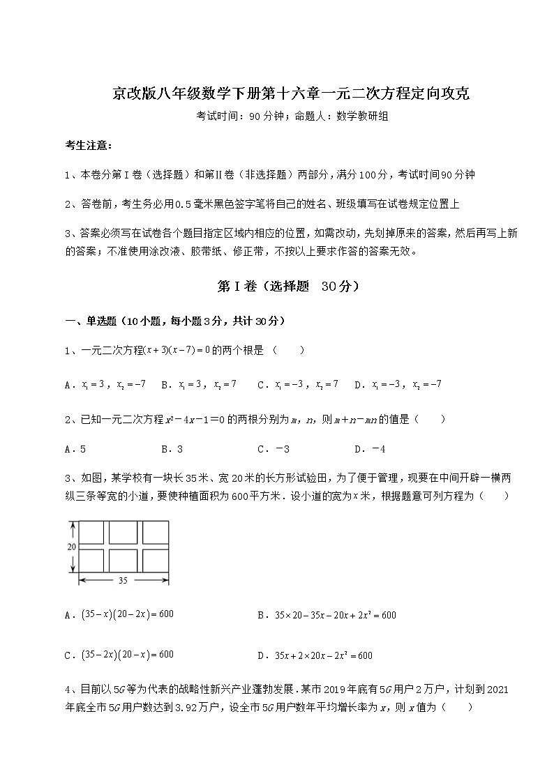 2021-2022学年度京改版八年级数学下册第十六章一元二次方程定向攻克试题（精选）第1页