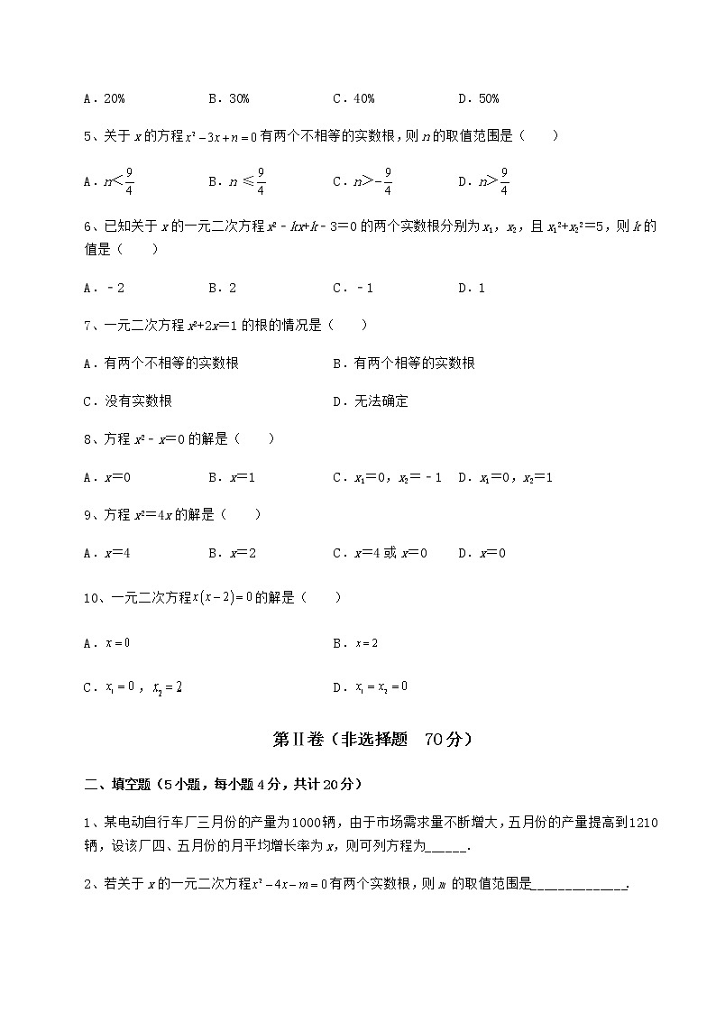 2021-2022学年度京改版八年级数学下册第十六章一元二次方程定向攻克试题（精选）第2页
