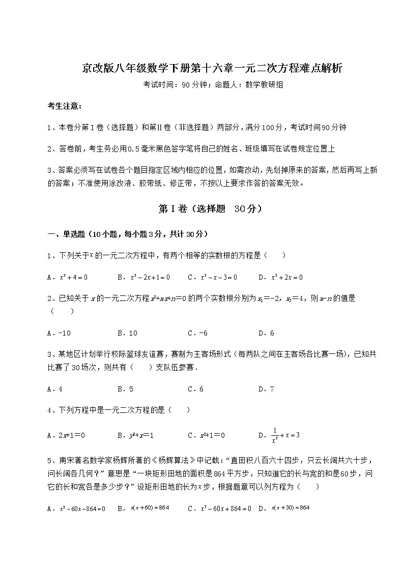 2021-2022学年度强化训练京改版八年级数学下册第十六章一元二次方程难点解析试卷第1页
