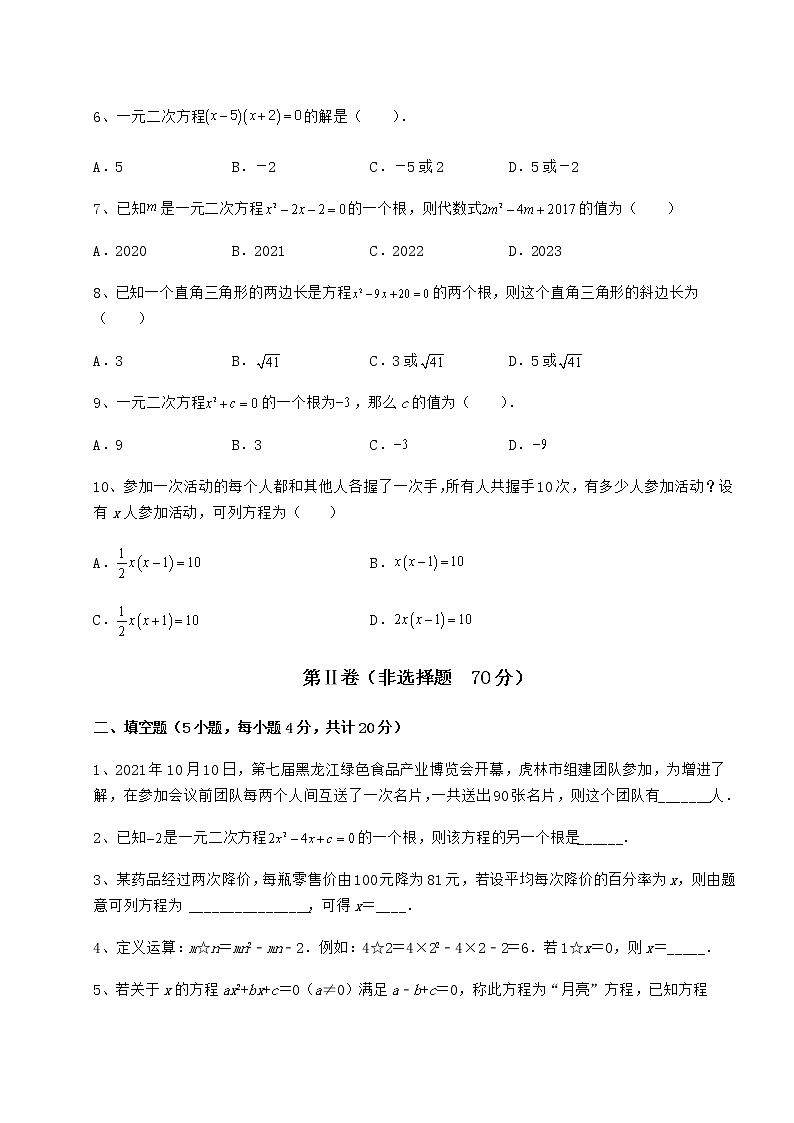 2021-2022学年度强化训练京改版八年级数学下册第十六章一元二次方程难点解析试卷第2页