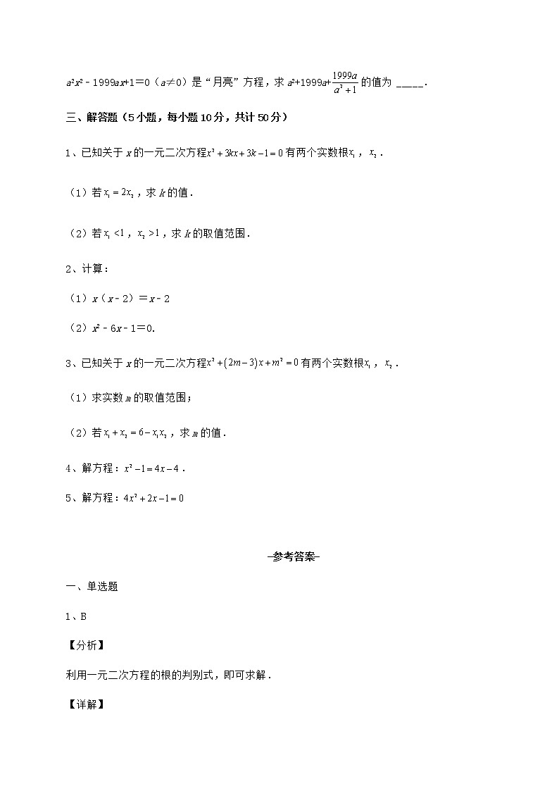 2021-2022学年度强化训练京改版八年级数学下册第十六章一元二次方程难点解析试卷第3页
