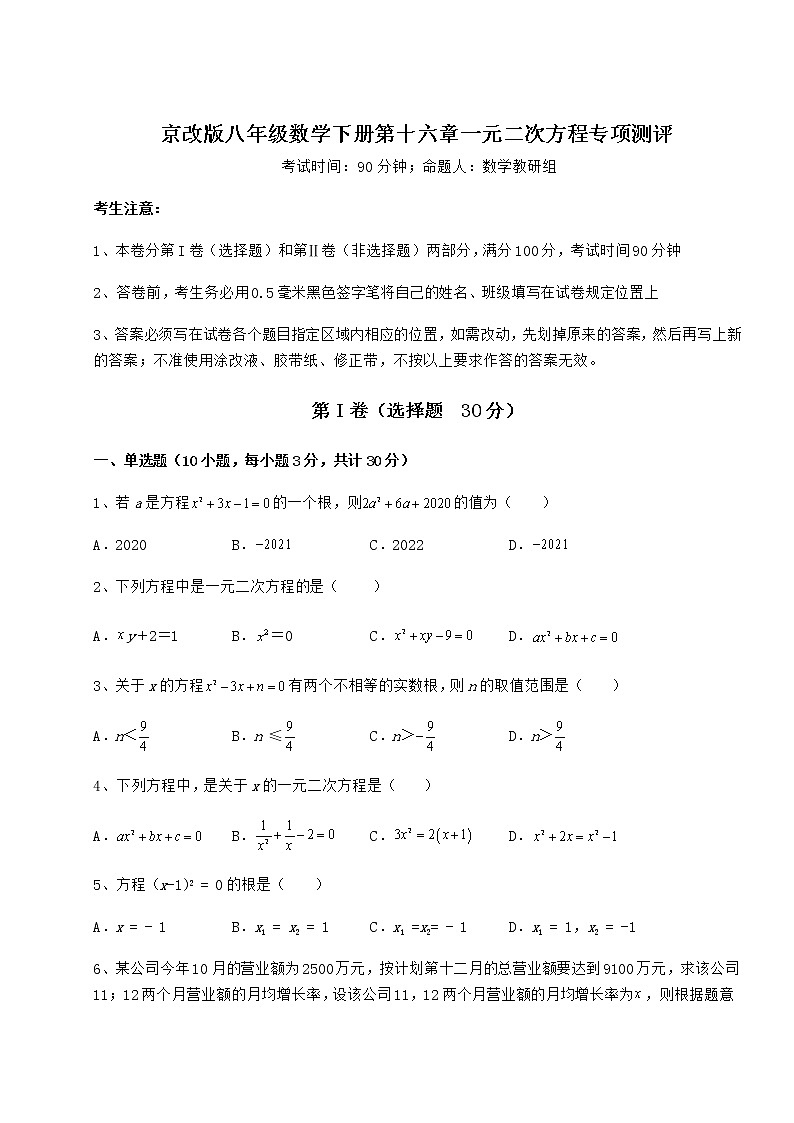 2021-2022学年基础强化京改版八年级数学下册第十六章一元二次方程专项测评练习题（无超纲）第1页
