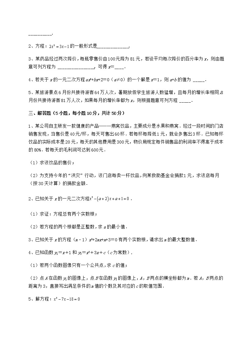 2021-2022学年基础强化京改版八年级数学下册第十六章一元二次方程专项测评练习题（无超纲）第3页