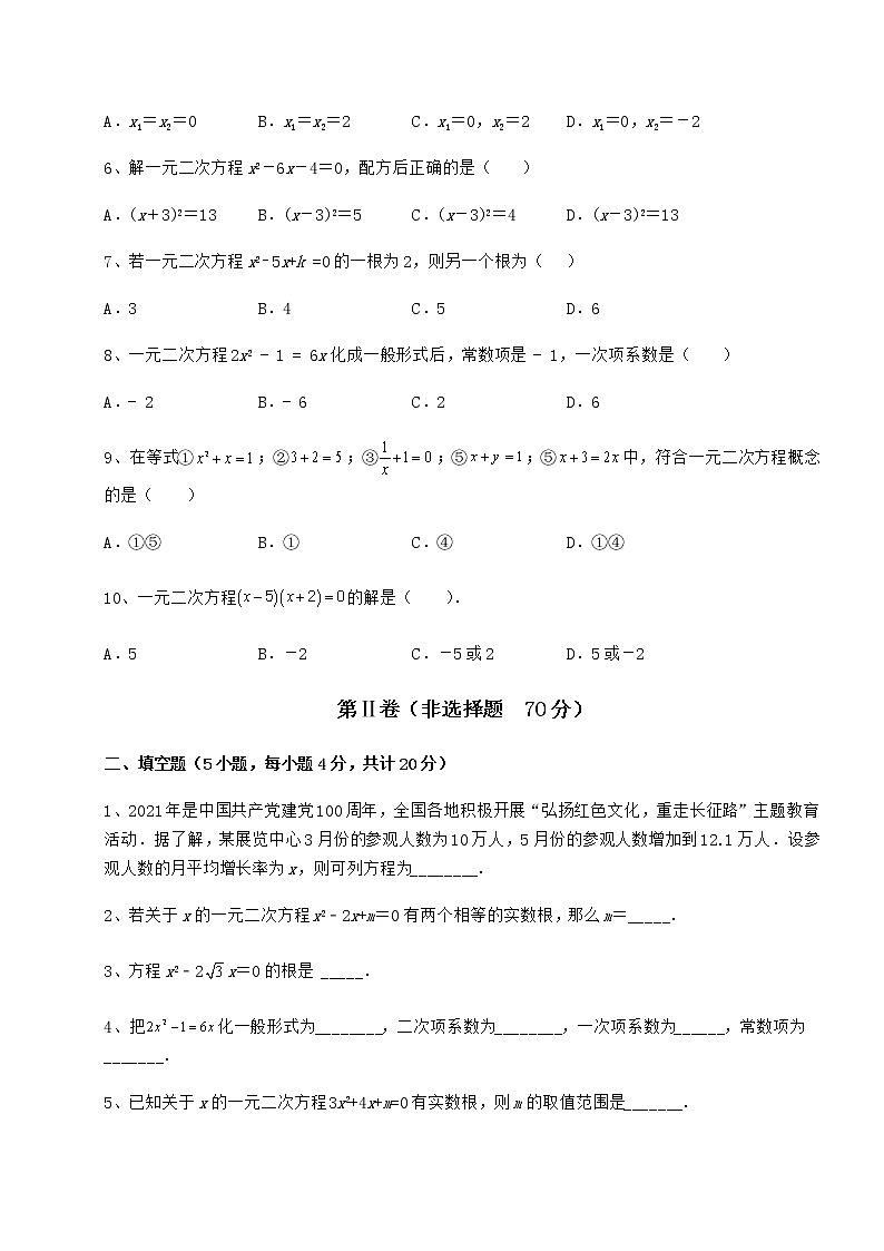 2021-2022学年度强化训练京改版八年级数学下册第十六章一元二次方程专项攻克练习题第2页