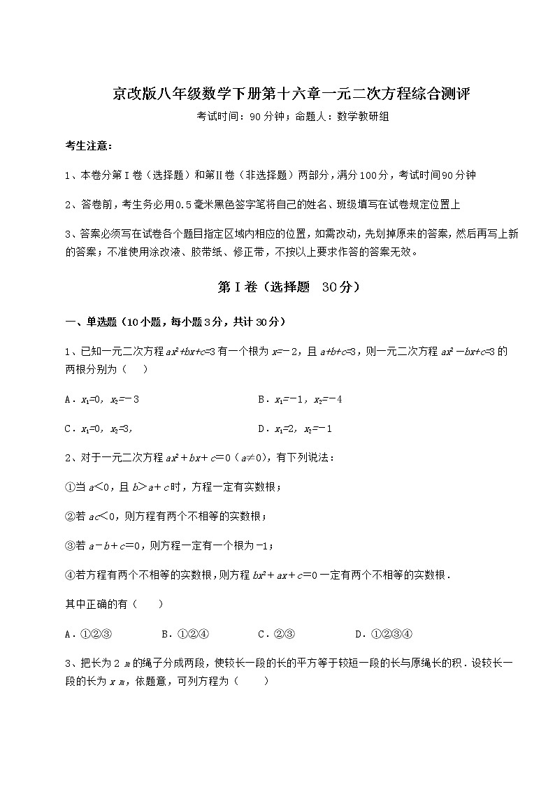 2021-2022学年度强化训练京改版八年级数学下册第十六章一元二次方程综合测评试题（含详解）第1页