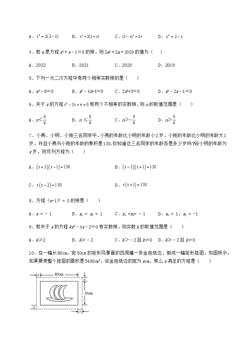 2021-2022学年度强化训练京改版八年级数学下册第十六章一元二次方程综合测评试题（含详解）第2页
