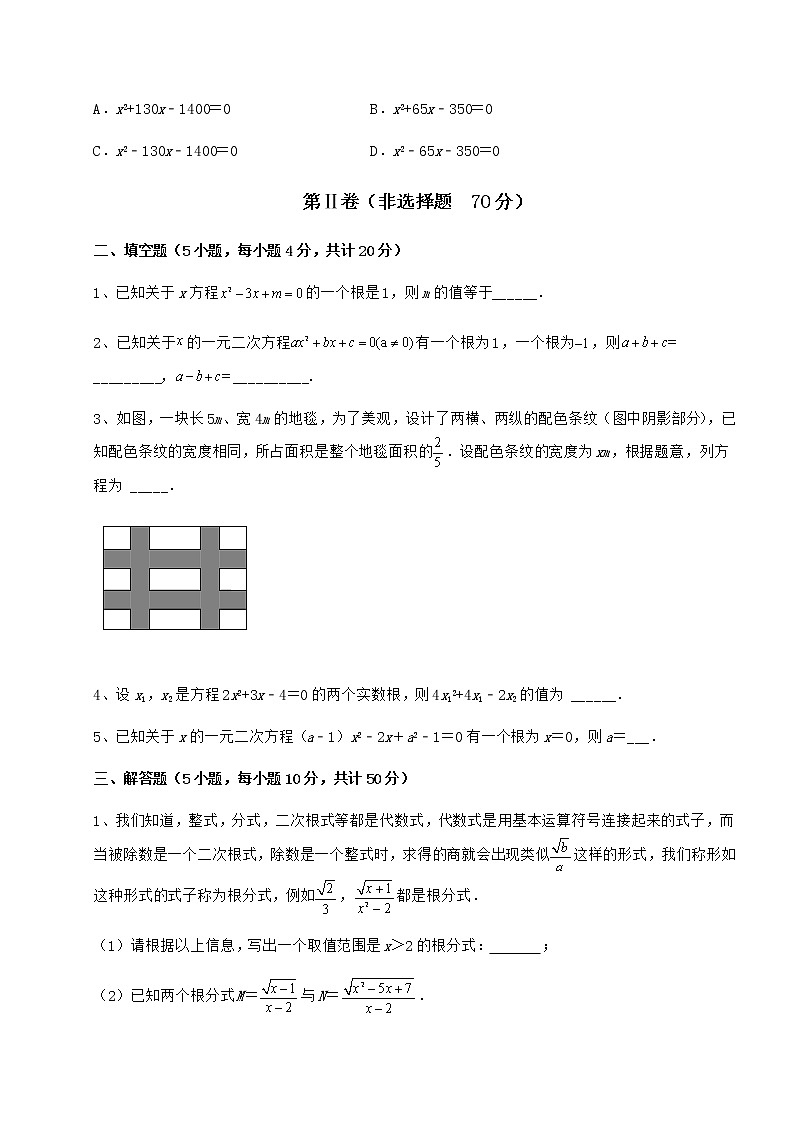 2021-2022学年度强化训练京改版八年级数学下册第十六章一元二次方程综合测评试题（含详解）第3页