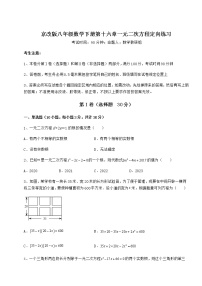 初中数学第十六章   一元二次方程综合与测试测试题