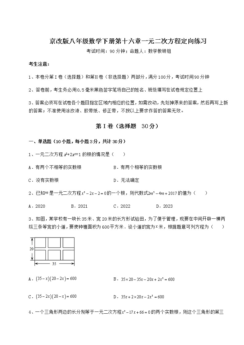 2021-2022学年度强化训练京改版八年级数学下册第十六章一元二次方程定向练习试题（含解析）第1页
