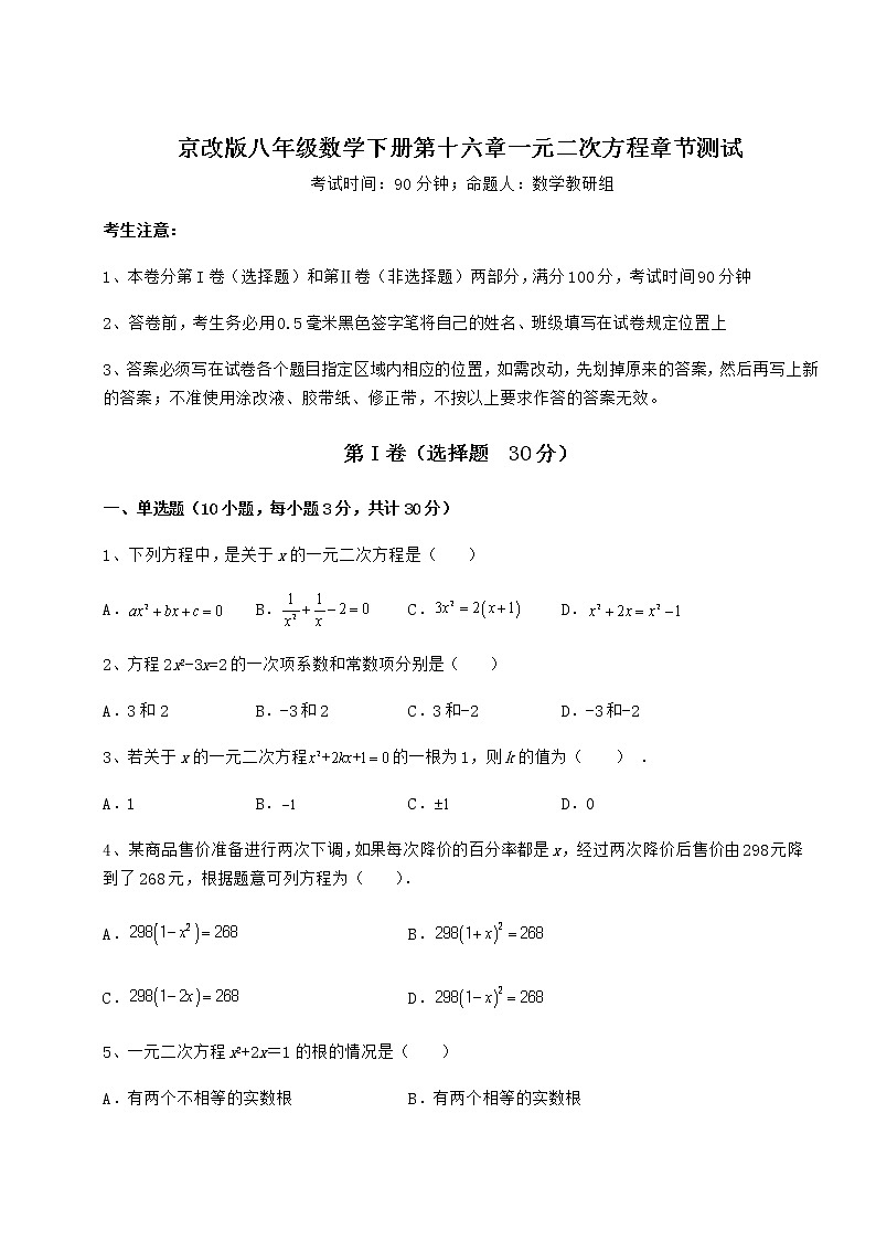 2021-2022学年度京改版八年级数学下册第十六章一元二次方程章节测试练习题（名师精选）第1页