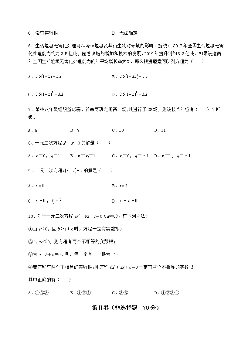 2021-2022学年度京改版八年级数学下册第十六章一元二次方程章节测试练习题（名师精选）第2页