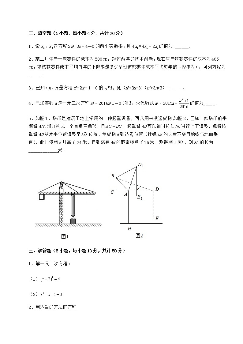 2021-2022学年度京改版八年级数学下册第十六章一元二次方程章节测试练习题（名师精选）第3页