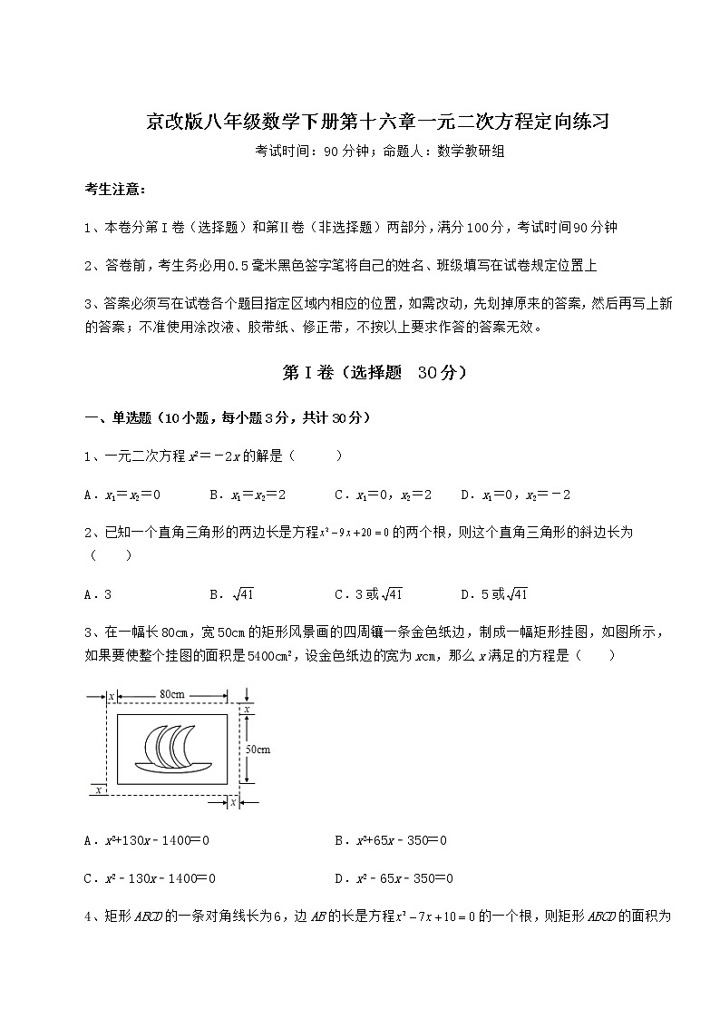 2021-2022学年基础强化京改版八年级数学下册第十六章一元二次方程定向练习试题（含详细解析）第1页
