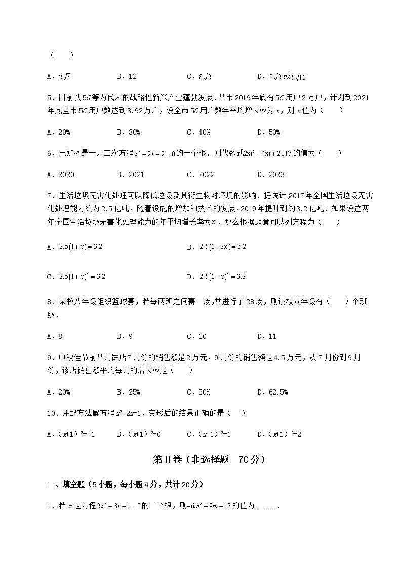 2021-2022学年基础强化京改版八年级数学下册第十六章一元二次方程定向练习试题（含详细解析）第2页