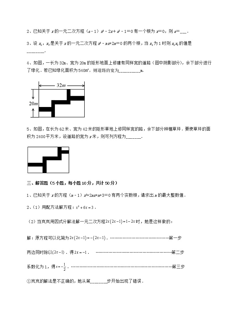 2021-2022学年基础强化京改版八年级数学下册第十六章一元二次方程定向练习试题（含详细解析）第3页